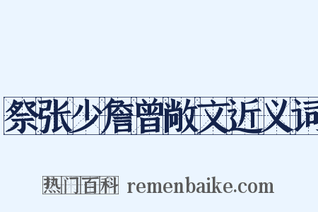 祭张少詹曾敞文近义词是什么意思的图片